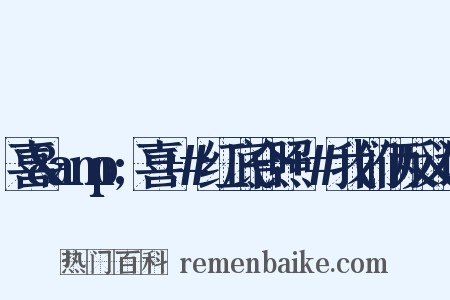 喜&amp;喜+#红底合照+#我们俩反义词是什么意思的图片